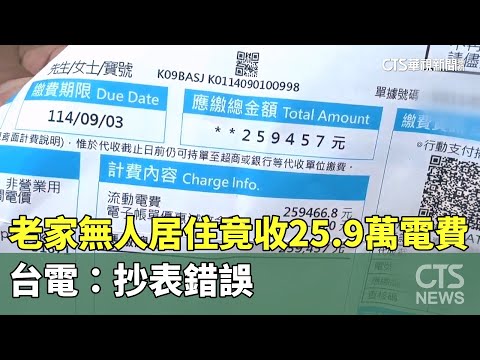 老家無人居住竟收25.9萬電費　台電：抄表錯誤