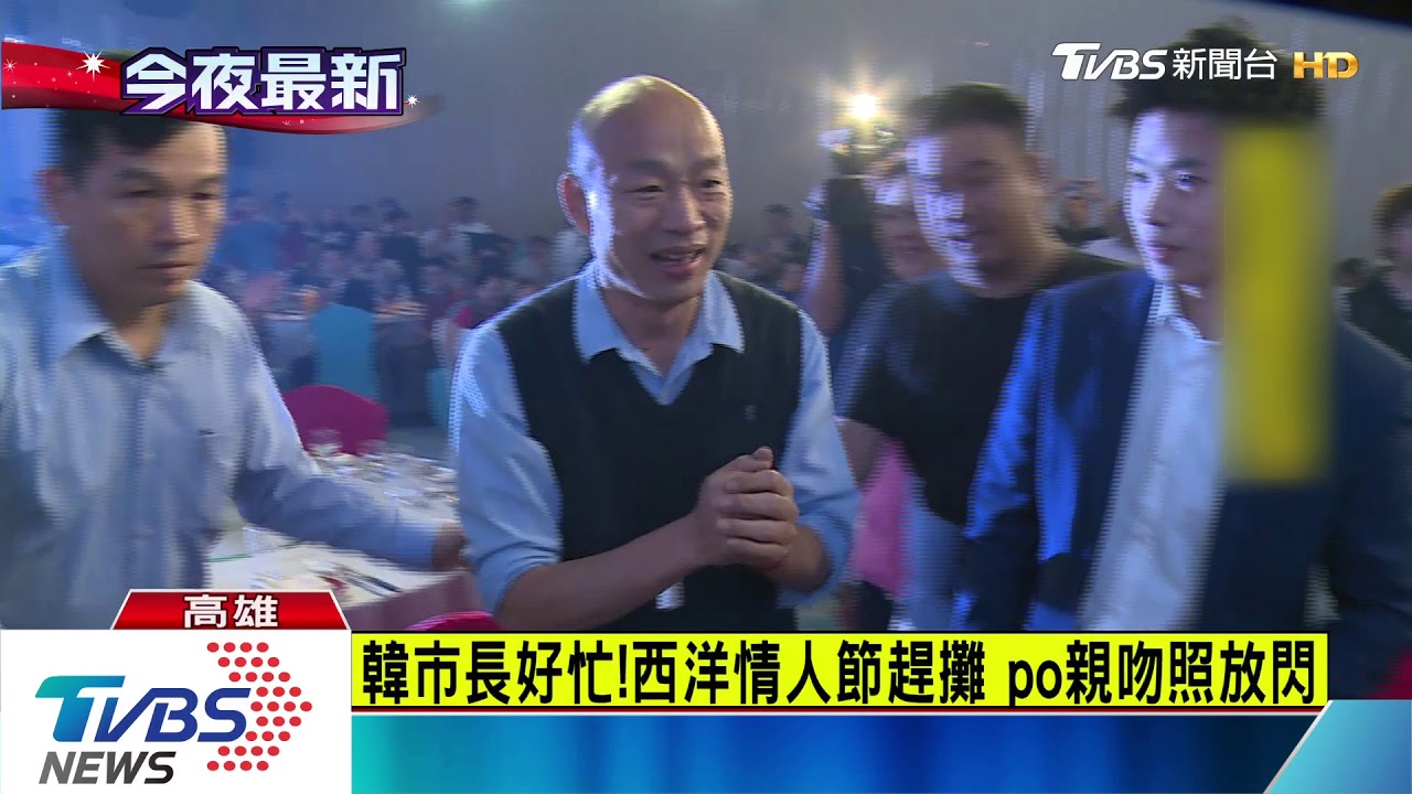 情人節跑春酒攤　韓王場子多同場不同台