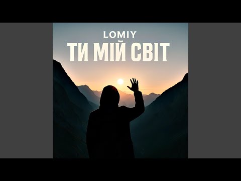 Ти мій світ