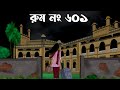 Room No 601 Bhuter Cartoon Thakumar Jhuli Old Bhuter Golpo Petni Sujon Animation