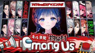 【 Among Us 】EXゲマズさんとY4T4計15人でアモアス！物騒村で何が起きるのか…  #やたげまあもあす【 にじさんじ  / 小々波いるか 】