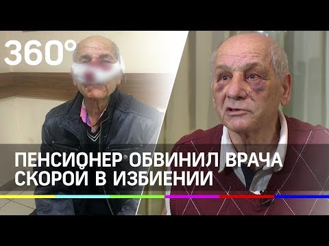 Пенсионер обвинил врача скорой в избиении