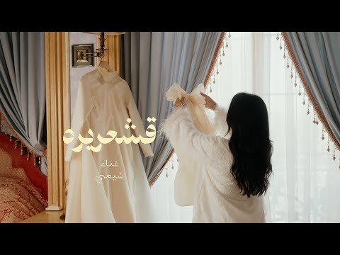 شيمي -  قشعريرة | Sheme - Qashareera | 2025