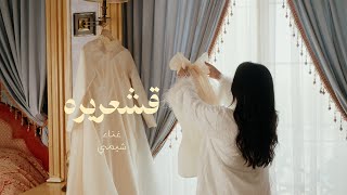 شيمي -  قشعريرة | Sheme - Qashareera | 2025