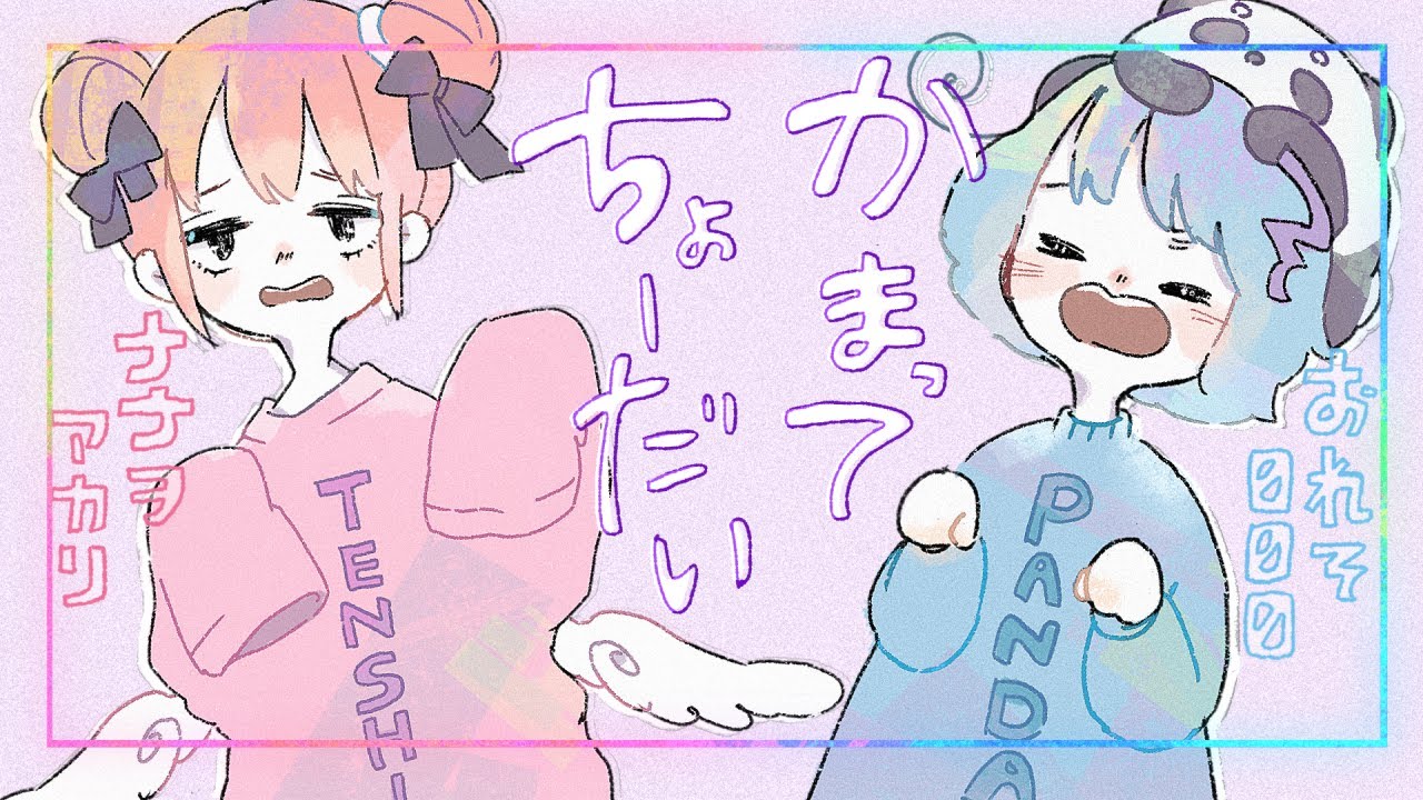 かまってちょーだい