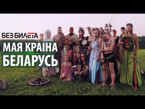 БЕЗ БИЛЕТА - Мая краiна Беларусь. Официальный клип. Премьера | BEZ BILETA - My land Belarus