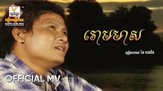 រោមមាស | រិន សាវ៉េត | MV HD - RHM Gallery