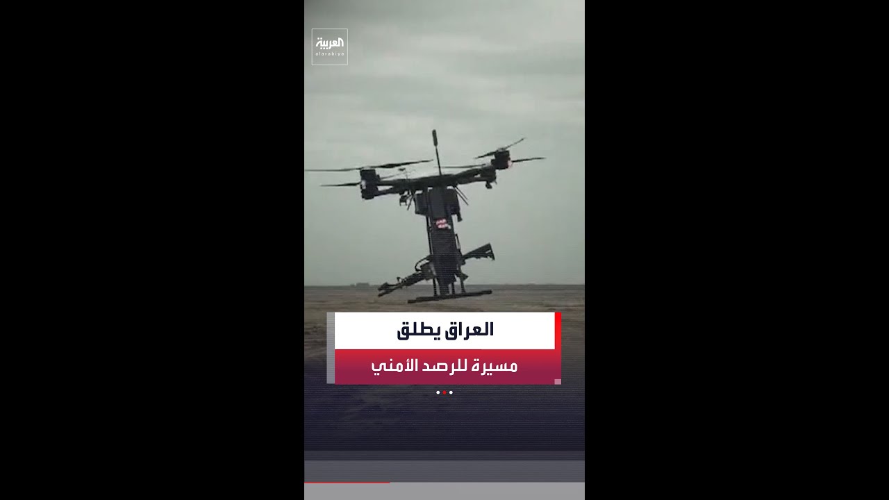 فيديو | الأمن الوطني العراقي يطلق مسيرة لدعم الرصد والمعالجة الأمنية الميدانية