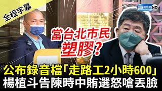 [討論] 「走路工」事件  陳時中會扛嗎???