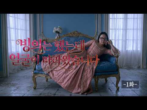 빙의는 했는데 얼굴이 따라왔습니다