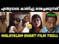 ഇതൊക്കെ ആര് പടച്ചു വിടുന്നു😂😂|Short Film Comedy Malayalam Troll|Tr
