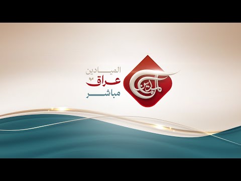 الميادين عراق مباشر - Al Mayadeen Iraq Live