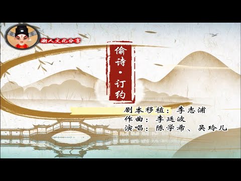 潮剧《偷诗》选段《订约》陈学希、吴玲儿主演  ( Teochew Opera งิ้วแต้จิ๋ว）