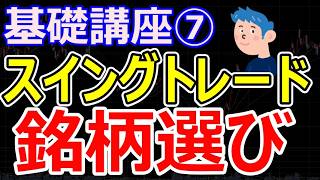 【基礎講座⑦】スイングトレードにおける銘柄選び「チャート選び」