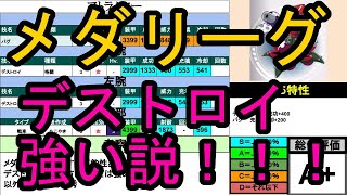 【重要！？】メダリーグでは「デストロイ」が活躍する！？【メダロットS】