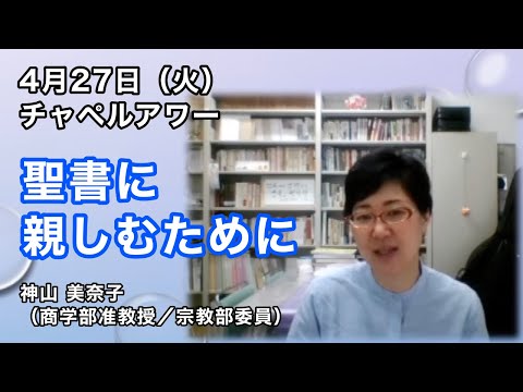 名古屋学院大学チャペルアワー（2021/04/27）