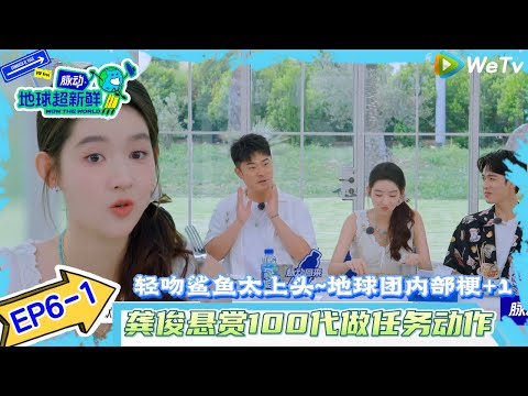 【地球超新鲜】EP6-1：因为轻吻鲨鱼太上头~地球团内部梗+1！#地球超新鲜#陈赫#欧阳娣娣#孙红雷#李乃文#龚俊 #刘宇宁#陈星旭#王玉雯