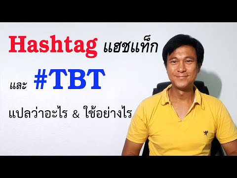 A๑: Hashtag และ #TBT [วิธีใช้] | เรียนภาษาอังกฤษ กับ อ.พิบูลย์ แจ้งสว่าง