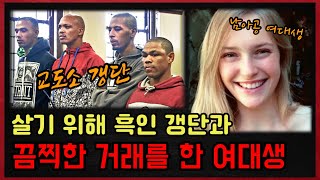 Download lagu 모두가 공포에 떨었던 흑인 갱단 사건 mp3