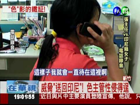 色主管威逼性侵 女外勞蒐證揪狼!