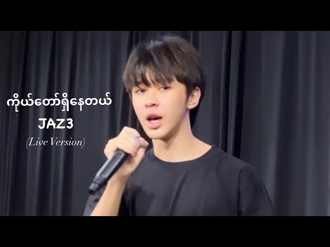 "Shane - ကိုယ်တော်ရှိနေတယ် | Ko Daw Shi Nay Dal” COVER by JAZ3 (Living Proof Worship) 🤍✨ Live Ver