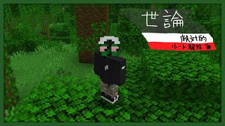 神様がなんでもお願いを聞いてくれるけど、世論評価が悪いと聞いてくれないクラフト【Minecraft】