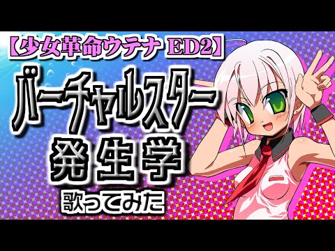 [Revolutionary Girl Utena] VIRTUAL-STAR Embryology -Vocals by KANIPAN.(かにぱん。)