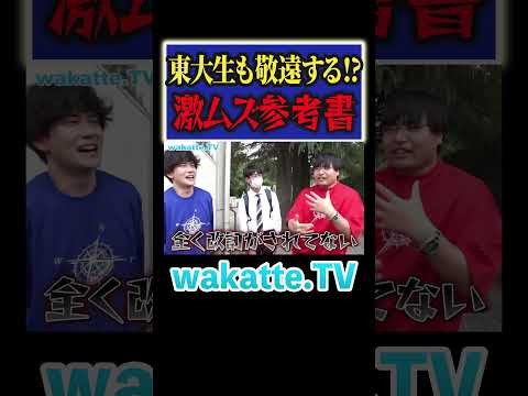 放射線技術学科 【東大生でもミスる】激ムズ参考書とは？ #Shorts #英語 #現代文 #天才