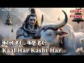 Kaal Har Kasht Har Mantra REMOVE NEGATIVITY INSTANTLY Shiv Bhajan To Remove Negative Energy