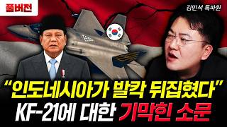 인도네시아에 퍼진 KF-21에 대한 소름돋는 소문 | 김민석 특파원 풀버전