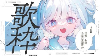 【 #歌枠┋KARAOKE 】水金お昼は30分定期歌枠🎙️しとしと、雨の歌☔初コメ＆初見さん大歓迎!!【 #sorasolive┋#vsinger 】