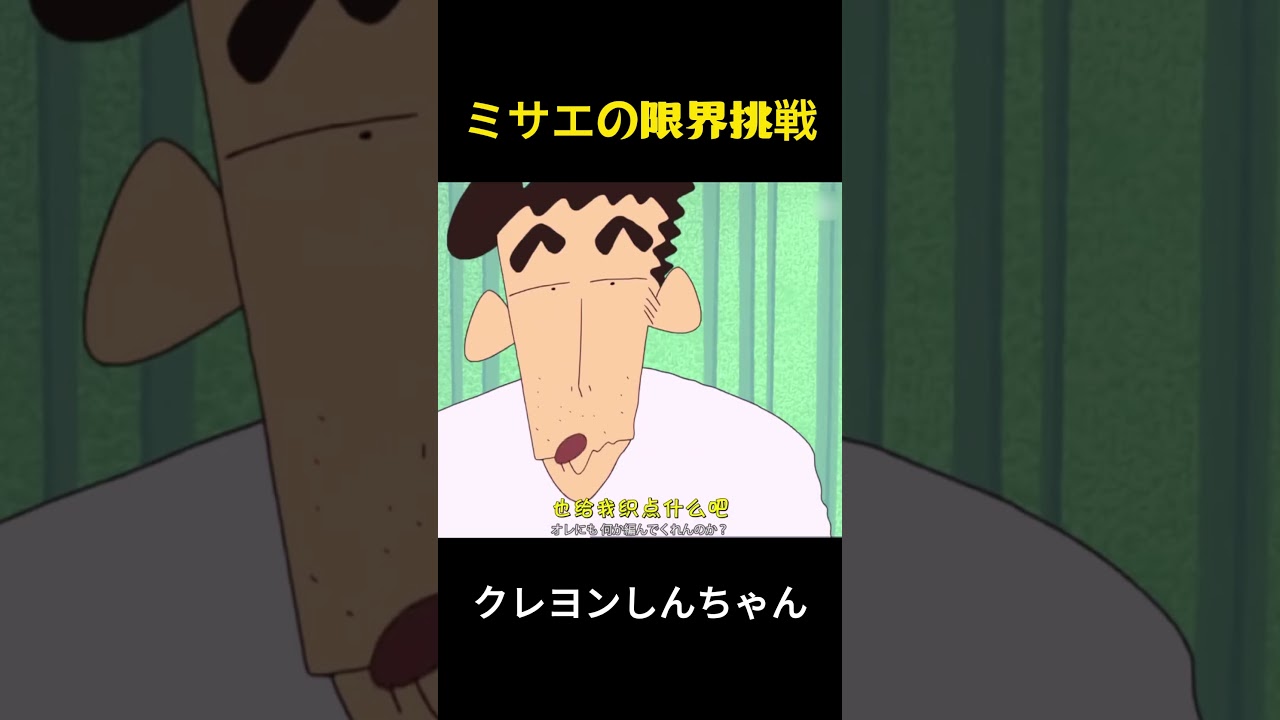 みさえの限界挑戦 #クレヨンしんちゃん #アニメ #面白い #funny #anime