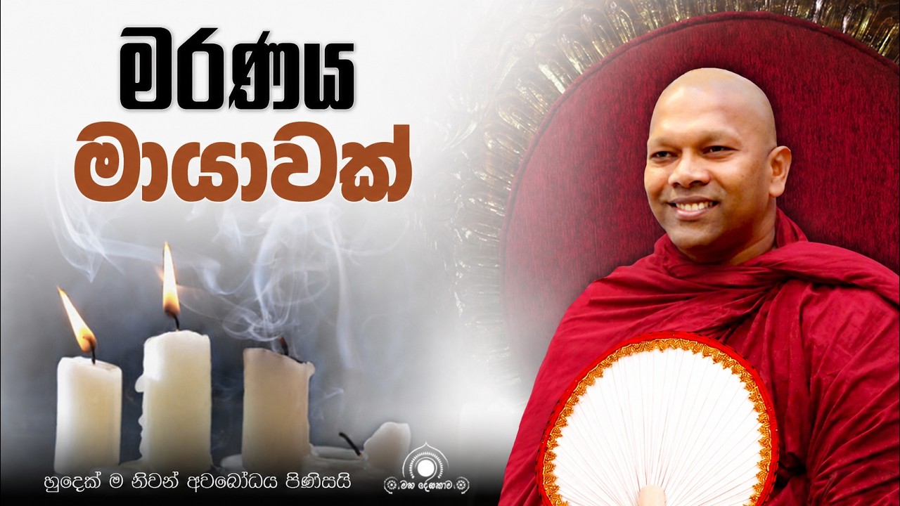 මරණය මායාවක්