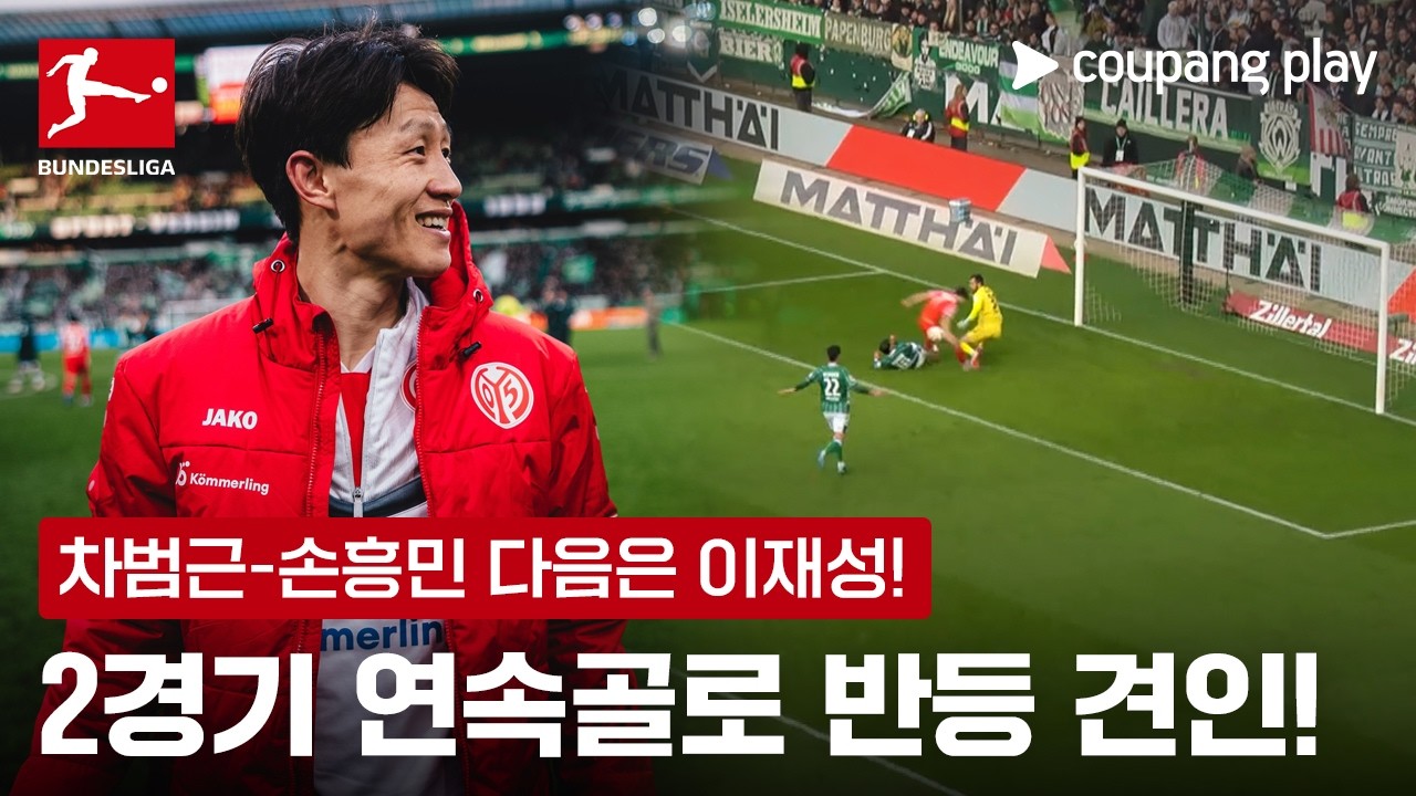 '차·손' 다음은 이제 이재성… 2경기 연속골! | 이재성 이슈 | 쿠팡플레이