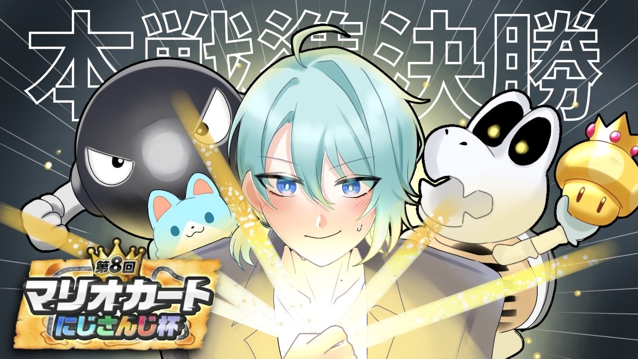 【#マリカにじさんじ杯】Bに入り細をうがああああああああああ【渚トラウト/にじさんじ】