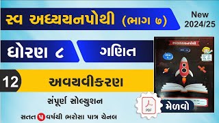 ન્યુ સ્વ અધ્યયનપોથી [ Ch - 12 ]