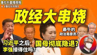 鲁社长：习近平走了中国怎么办？｜彭丽媛淡出政治｜最牛的政治局委员是谁？｜华为和习家是什么关系｜台湾收复时间表｜航天系没落真相｜从政娶老婆的铁律｜黄建发被边缘化｜字节的张一鸣通天关系网｜信长星｜栗战书