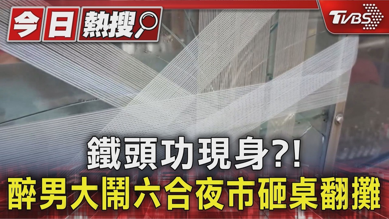 影音/「鐵頭功」大鬧六合夜市?醉男頭撞玻璃櫃全裂 翻桌砸攤下場曝