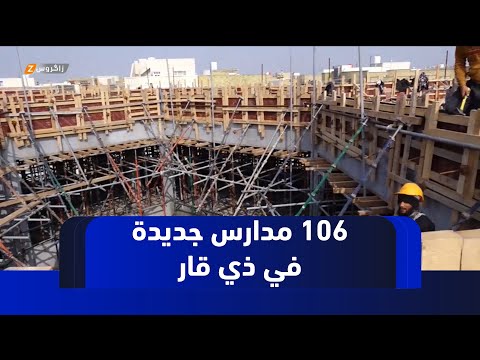 فيديو | ذي قار.. مشروع المدارس الصينية يضيف 106 مدارس للمحافظة