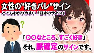 女性の“好きバレ”脈ありサイン6選！これもう告白待ちです。 #恋愛 #恋愛心理学 #カップル