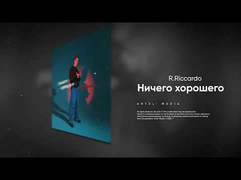 R.Riccardo - Ничего хорошего (Премьера трека 2025)