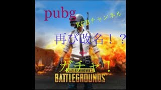 pubg再び改名！+ガチャ！