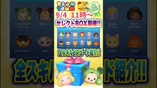 【ツムツム】9/4セレボ開催‼️全スキル6スピード紹介❣️