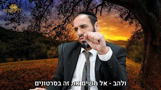 או סליחות או נשיקות | הסרטון שהרב דוד לא רצה שיתפרסם... (הרב דוד פריוף) - התמונה מוצגת ישירות מתוך אתר האינטרנט יוטיוב. זכויות היוצרים בתמונה שייכות ליוצרה. קישור קרדיט למקור התוכן נמצא בתוך דף הסרטון