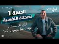حلقة١ طريقة نبوية لسلامتك الداخلية وصحتك النفسية وازا�