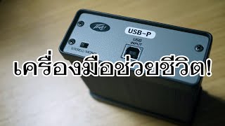 Video thumbnail for VLOG EP563 รีวิวตัวตัดเสียงจี่และฮัมสำหรับคอมฯ และมือถือ Peavey USB-P by โต ติงต๊อง