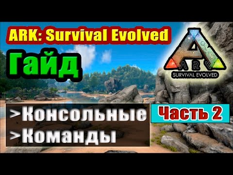 ARK: Survival Evolved. Консольные команды (Часть 2).