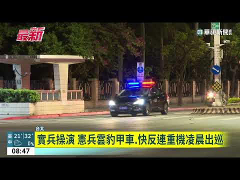 實兵操演　憲兵雲豹甲車、快反連重機凌晨出巡