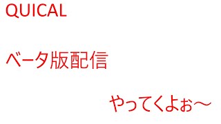 初心者QUICAL(ベータ版テスト)