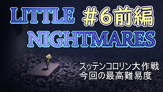 LITTLE NIGHTMARES part6前編